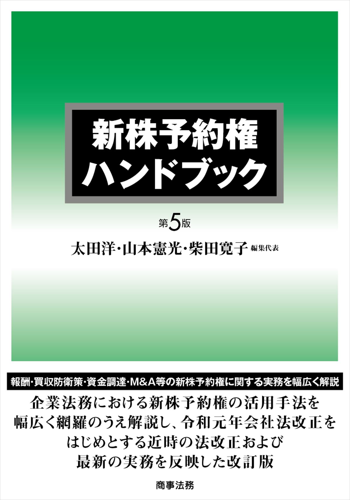 新株予約権ハンドブック〔第５版〕