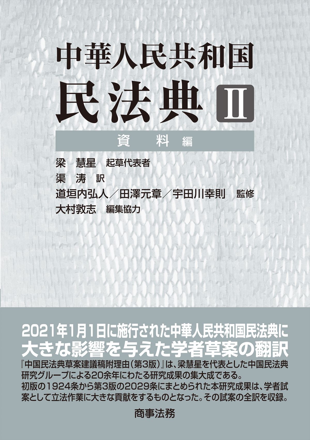 中華人民共和国民法典Ⅱ　資料編