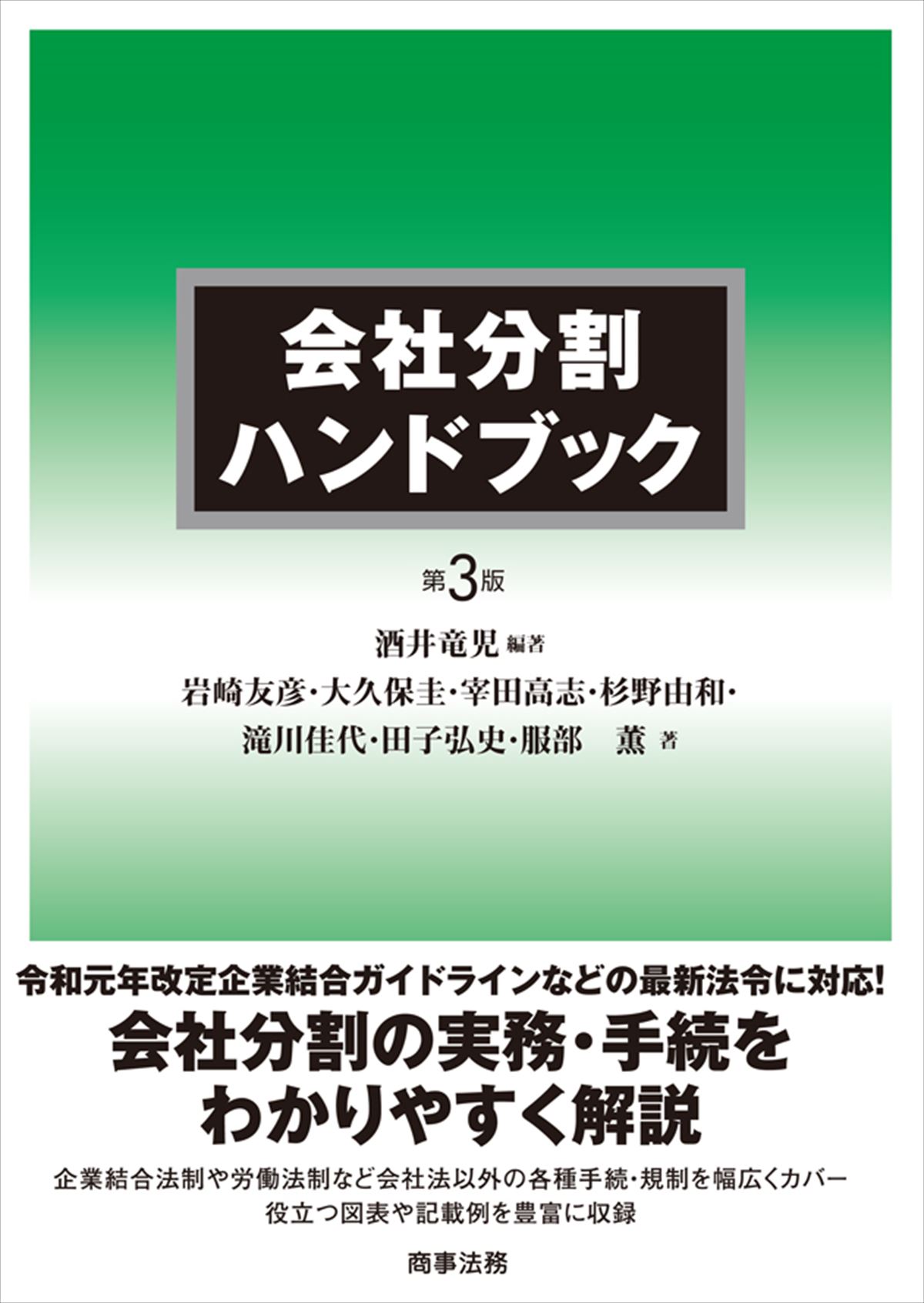 会社分割ハンドブック〔第３版〕