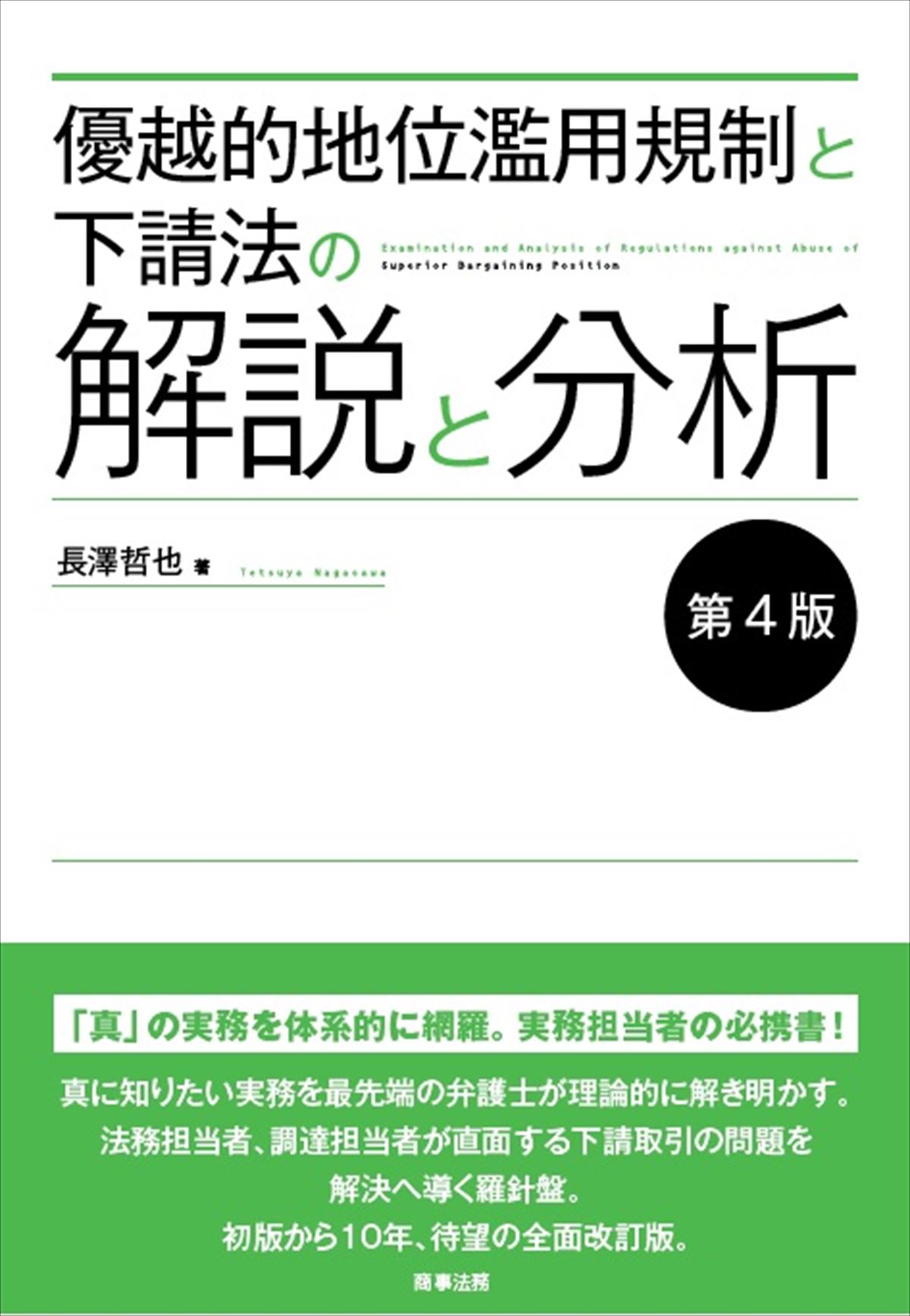 優越的地位濫用規制と下請法の解説と分析〔第４版〕