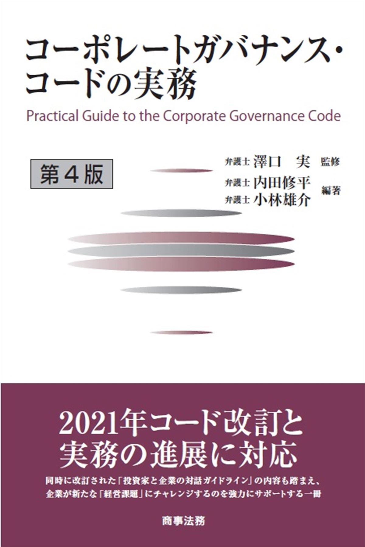コーポレートガバナンス・コードの実務〔第４版〕