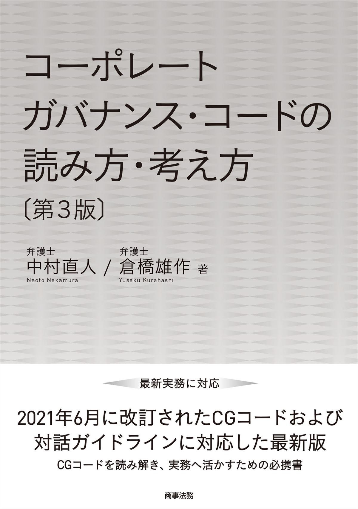 コーポレートガバナンス・コードの読み方・考え方〔第３版〕