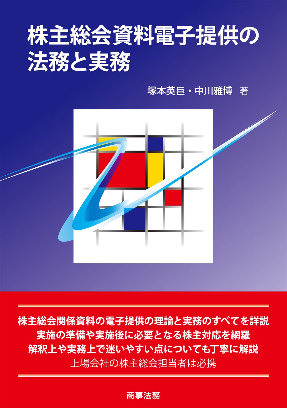 株主総会資料電子提供の法務と実務