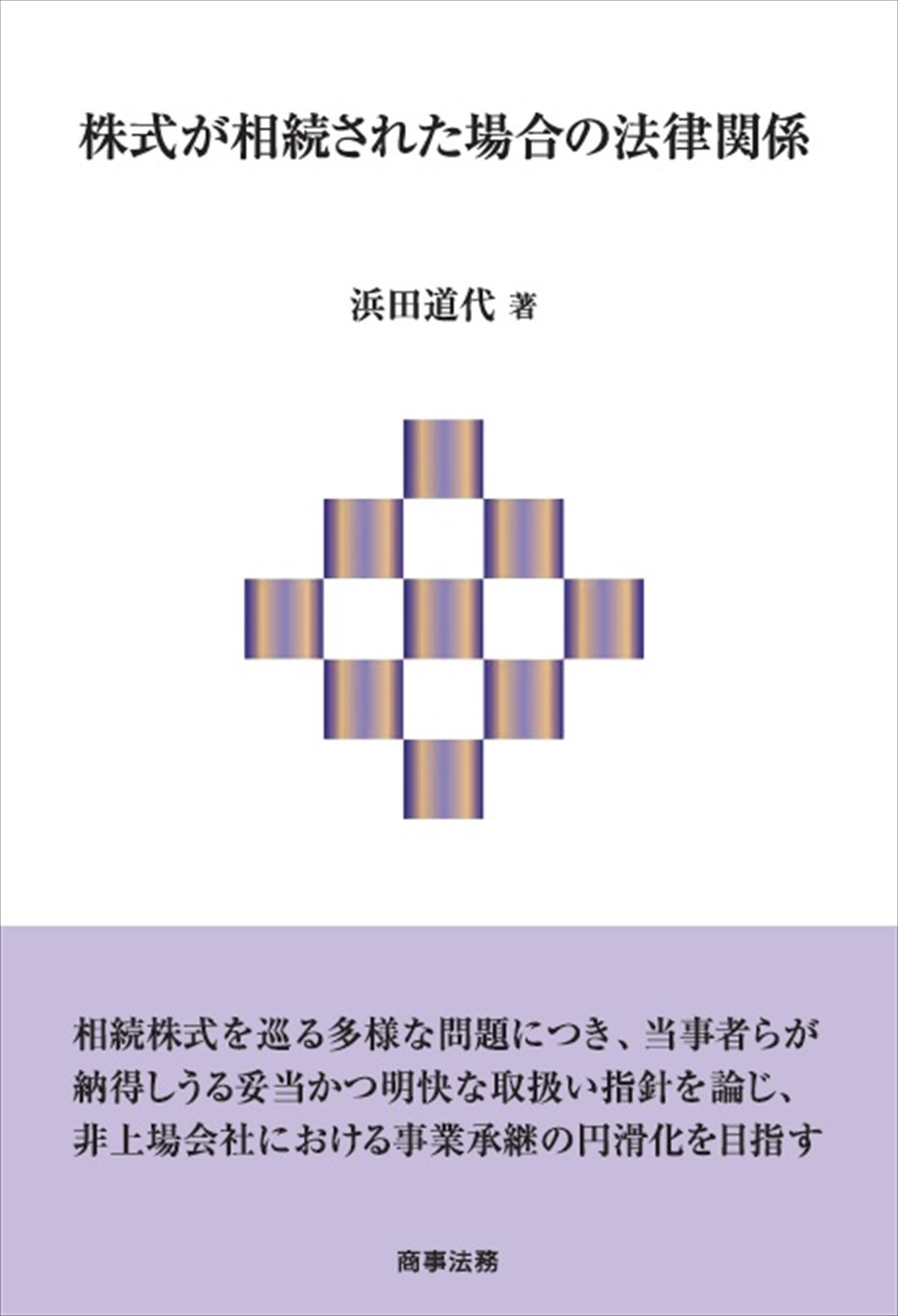 株式が相続された場合の法律関係