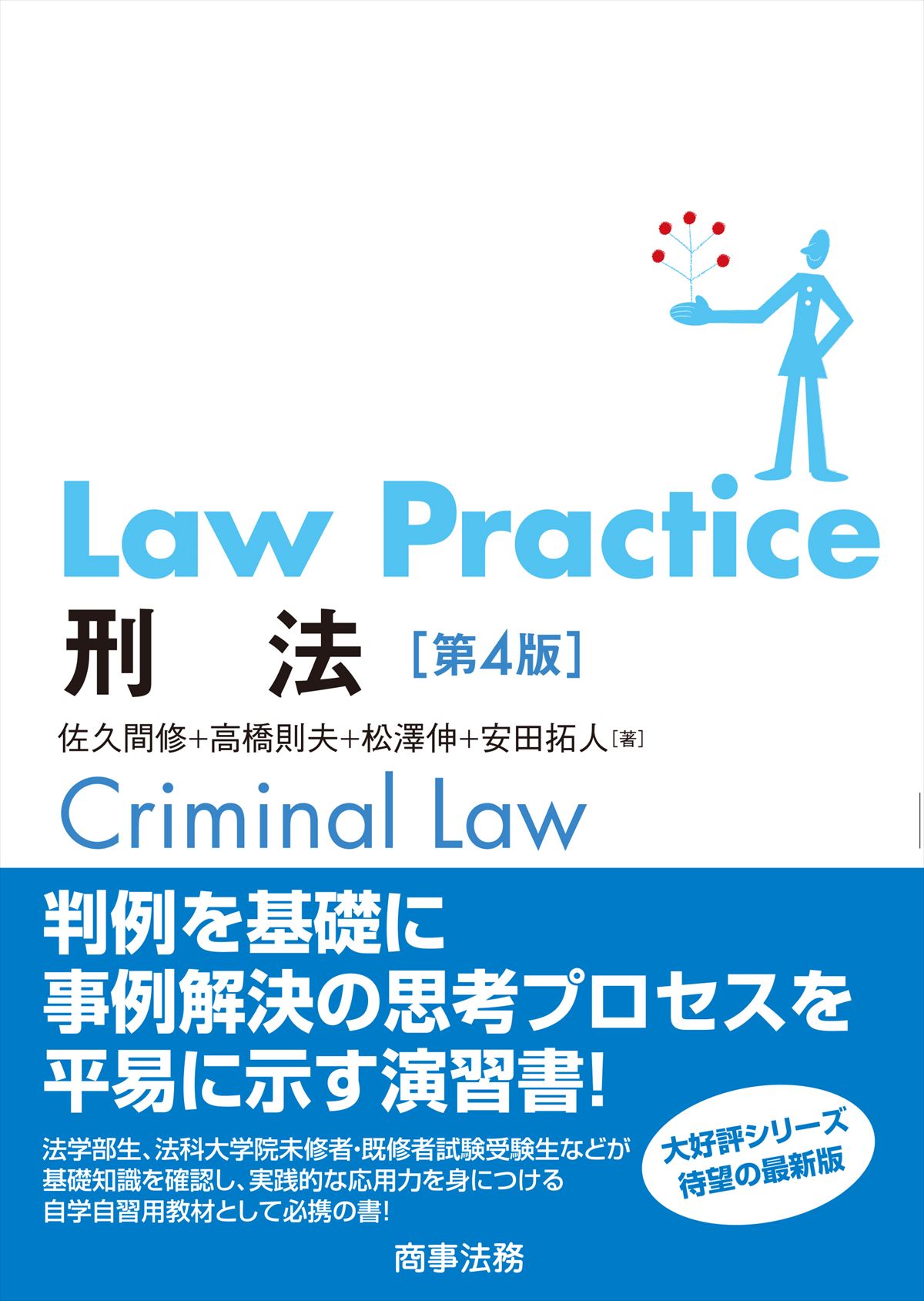 Law Practice 刑法〔第4版〕