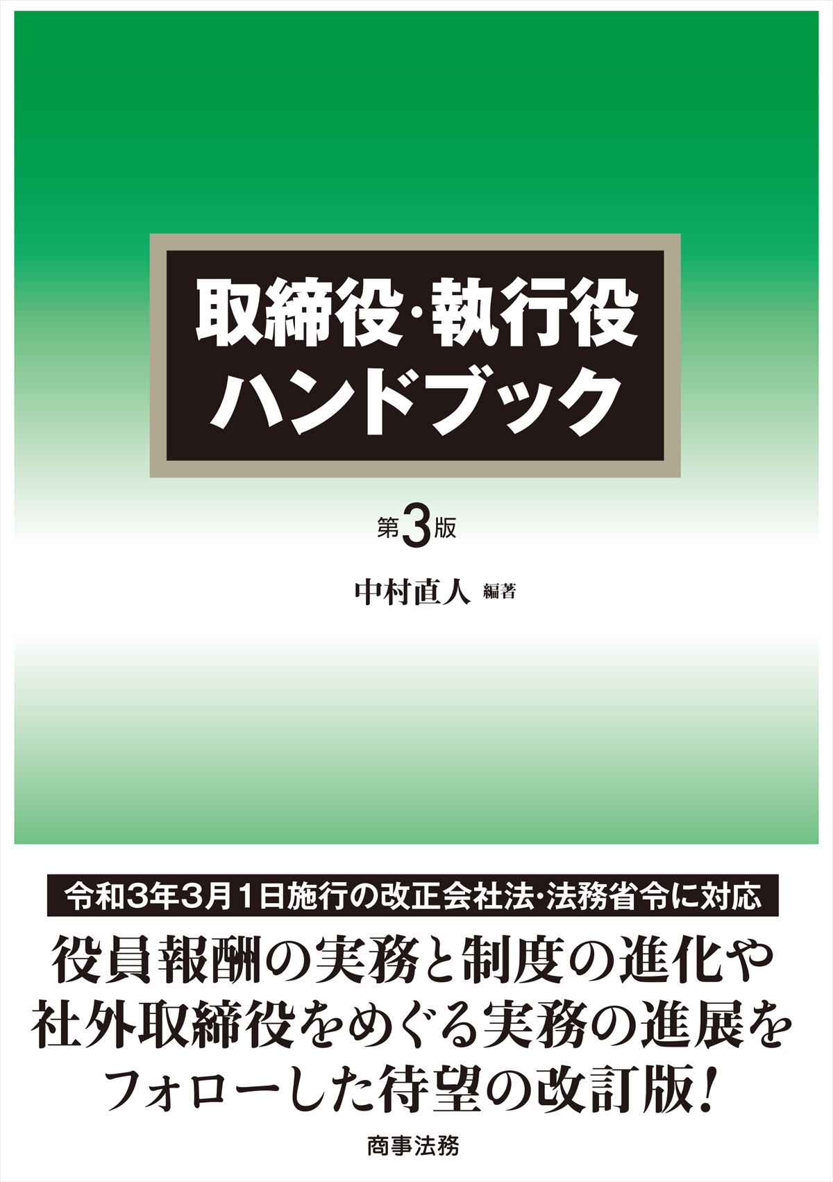 株式会社 商事法務   取締役・執行役ハンドブック〔第３版〕