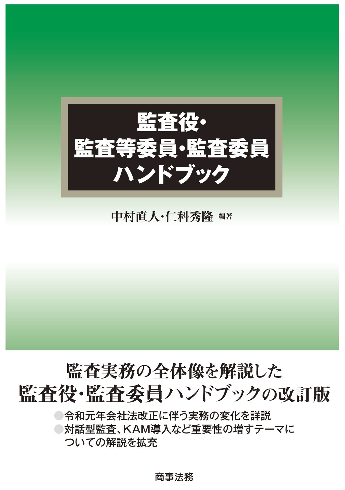 監査役・監査等委員・監査委員ハンドブック