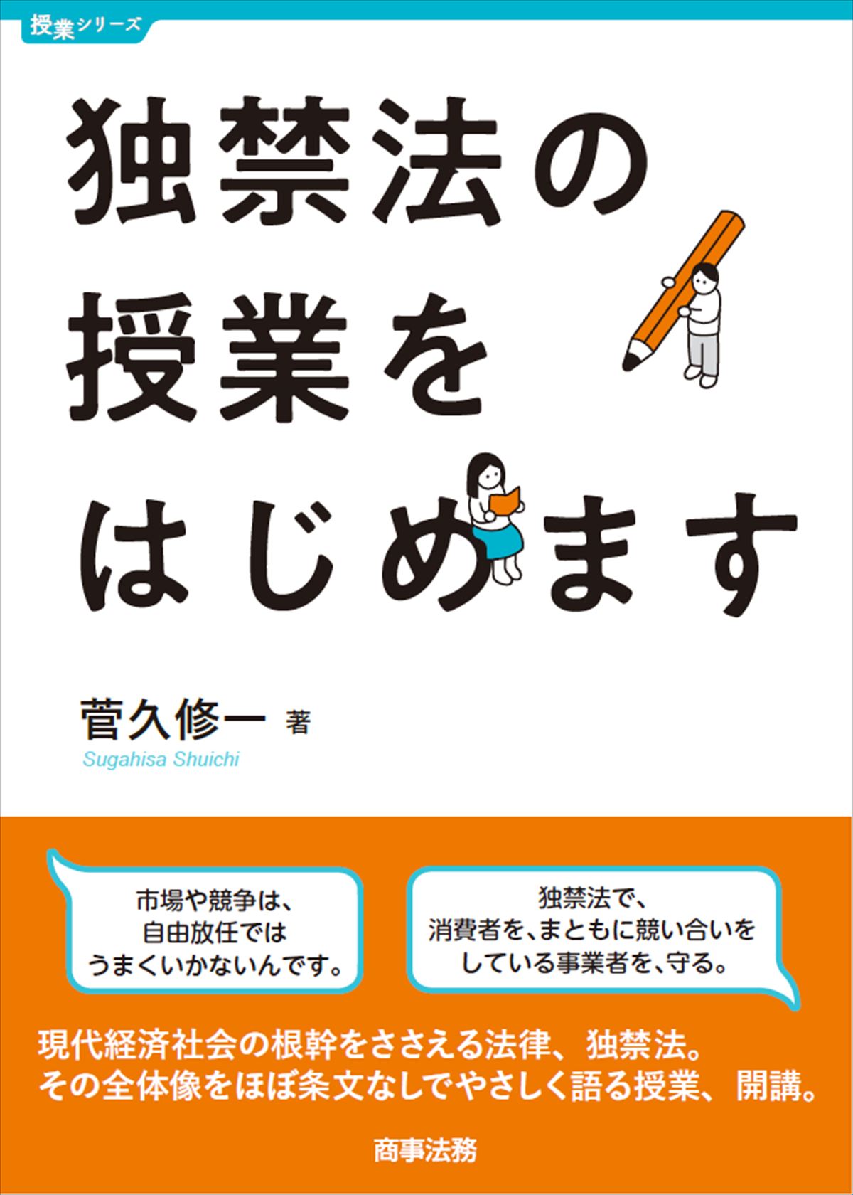 独禁法の授業をはじめます