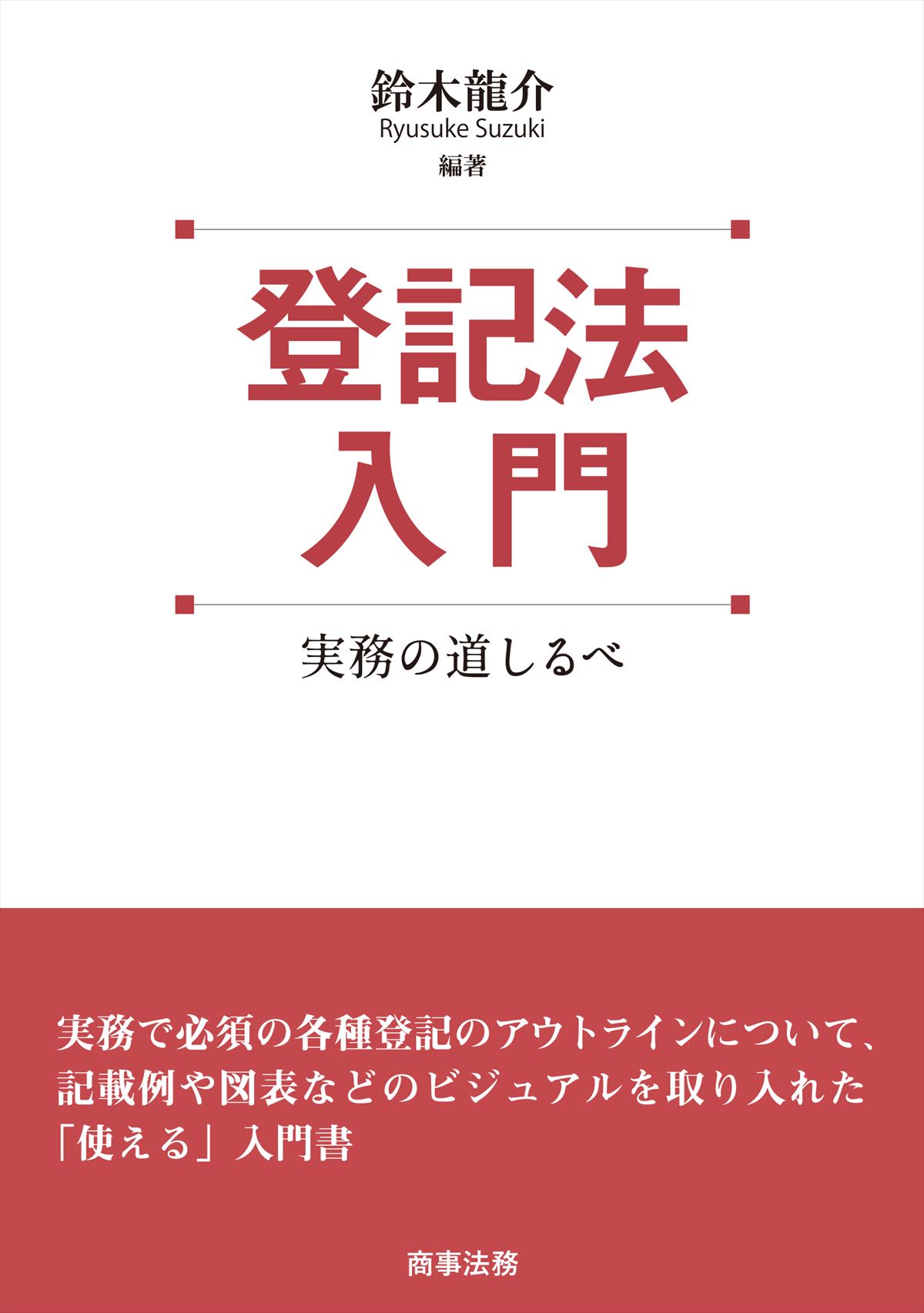 登記法入門