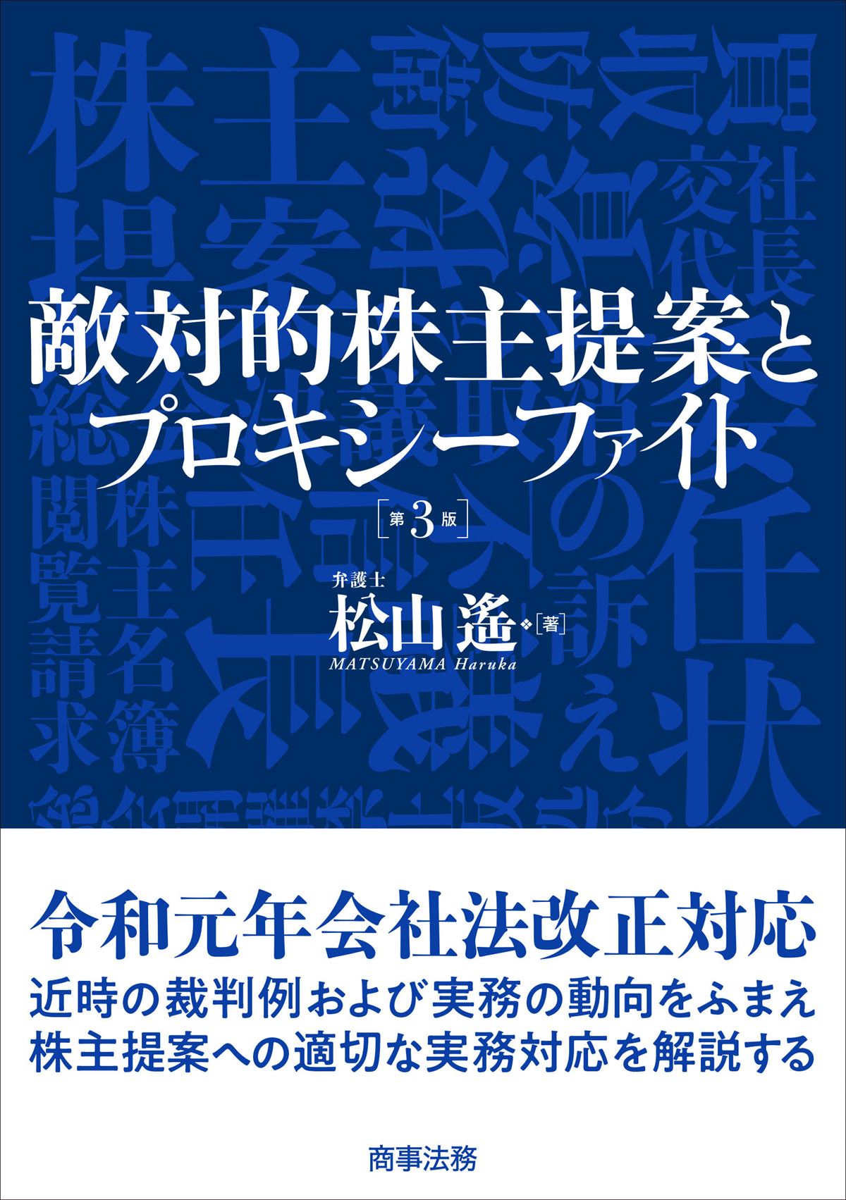 敵対的株主提案とプロキシーファイト〔第３版〕