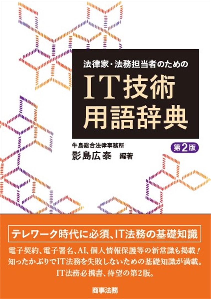 法律家・法務担当者のためのIT技術用語辞典〔第２版〕