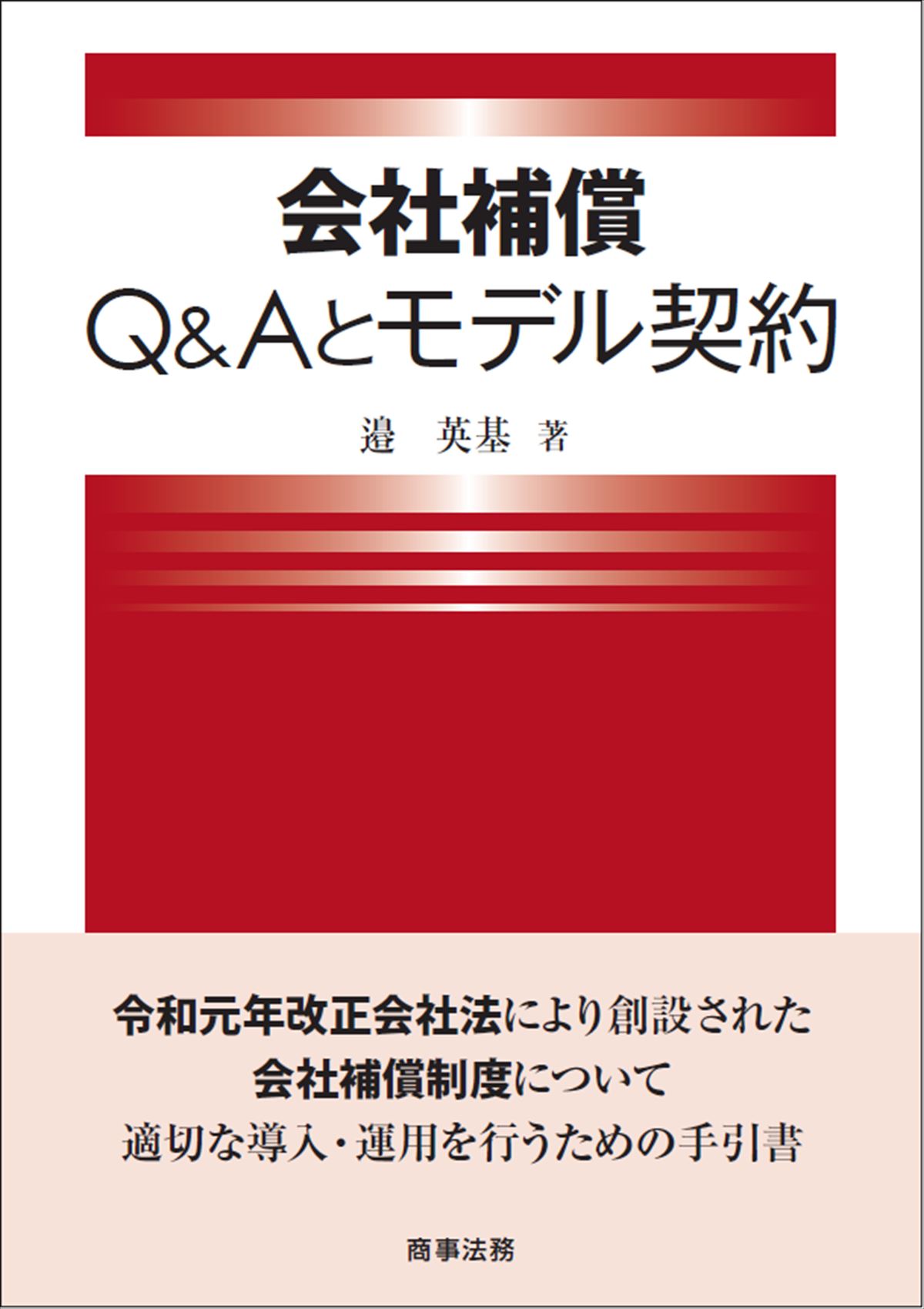 会社補償　Q&Aとモデル契約