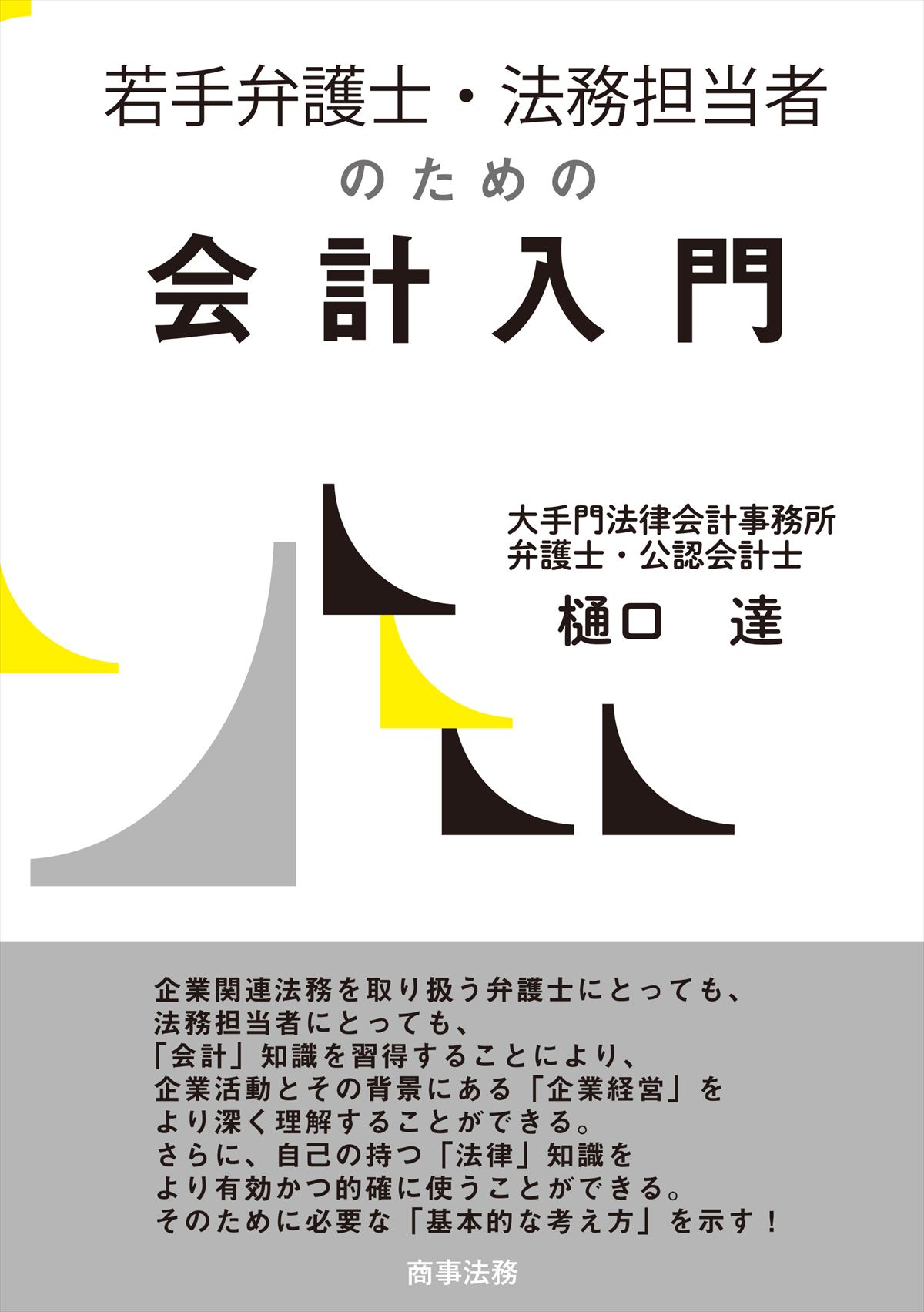 若手弁護士・法務担当者のための会計入門