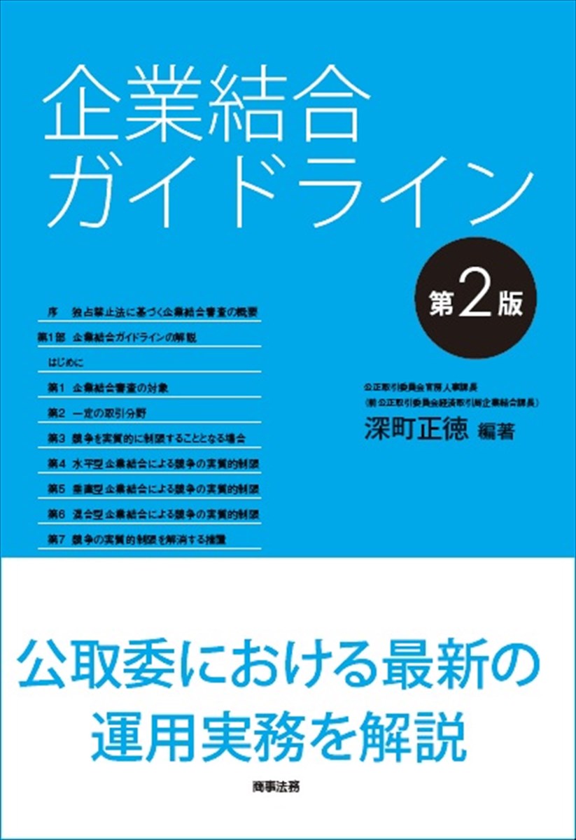 企業結合ガイドライン〔第２版〕