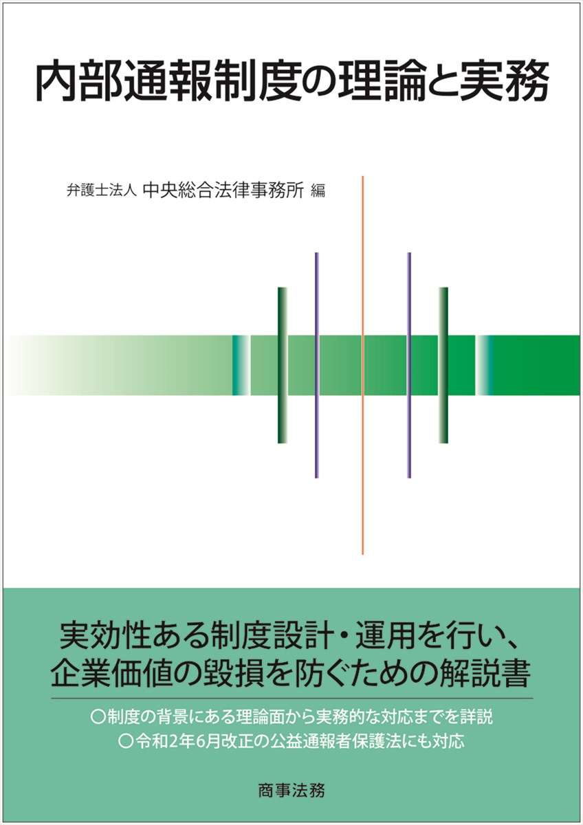 内部通報制度の理論と実務