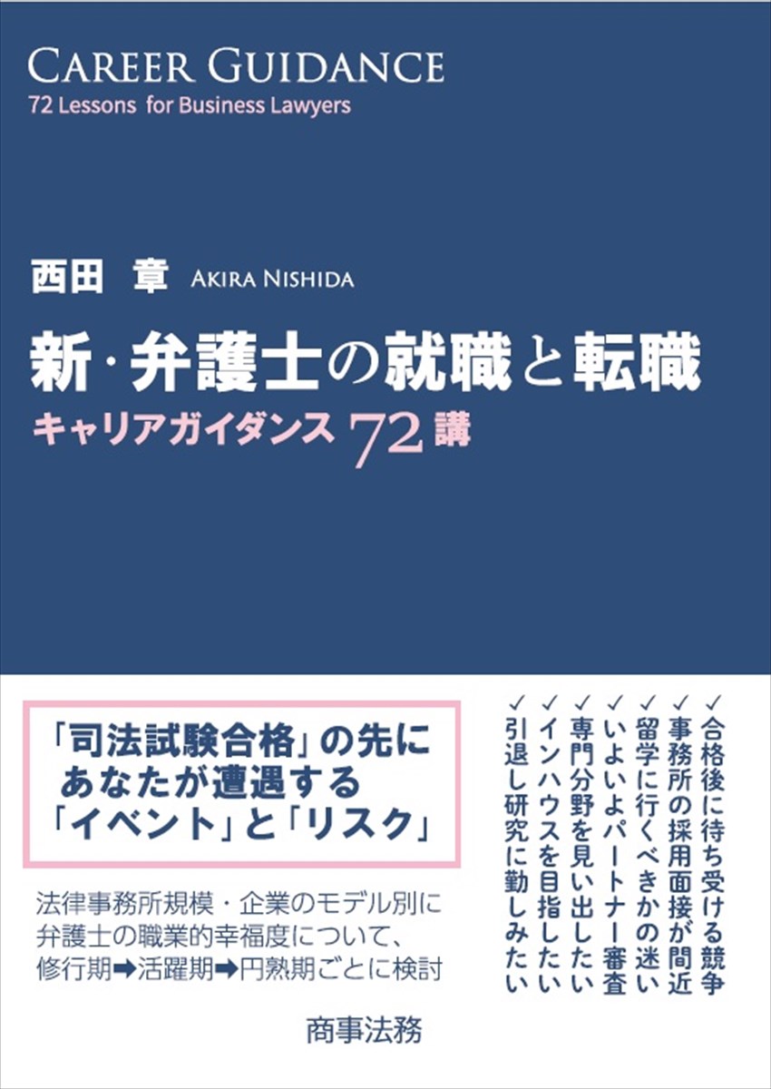 新・弁護士の就職と転職