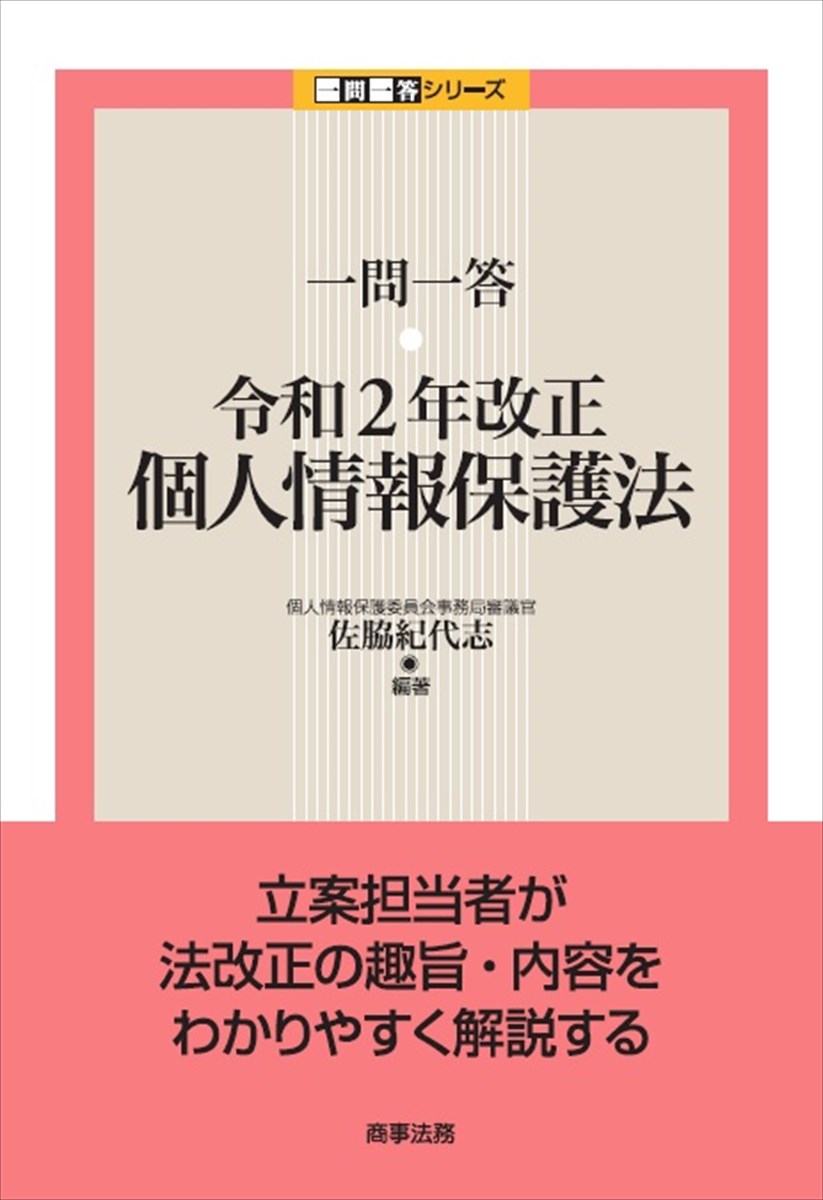 一問一答　令和２年改正個人情報保護法