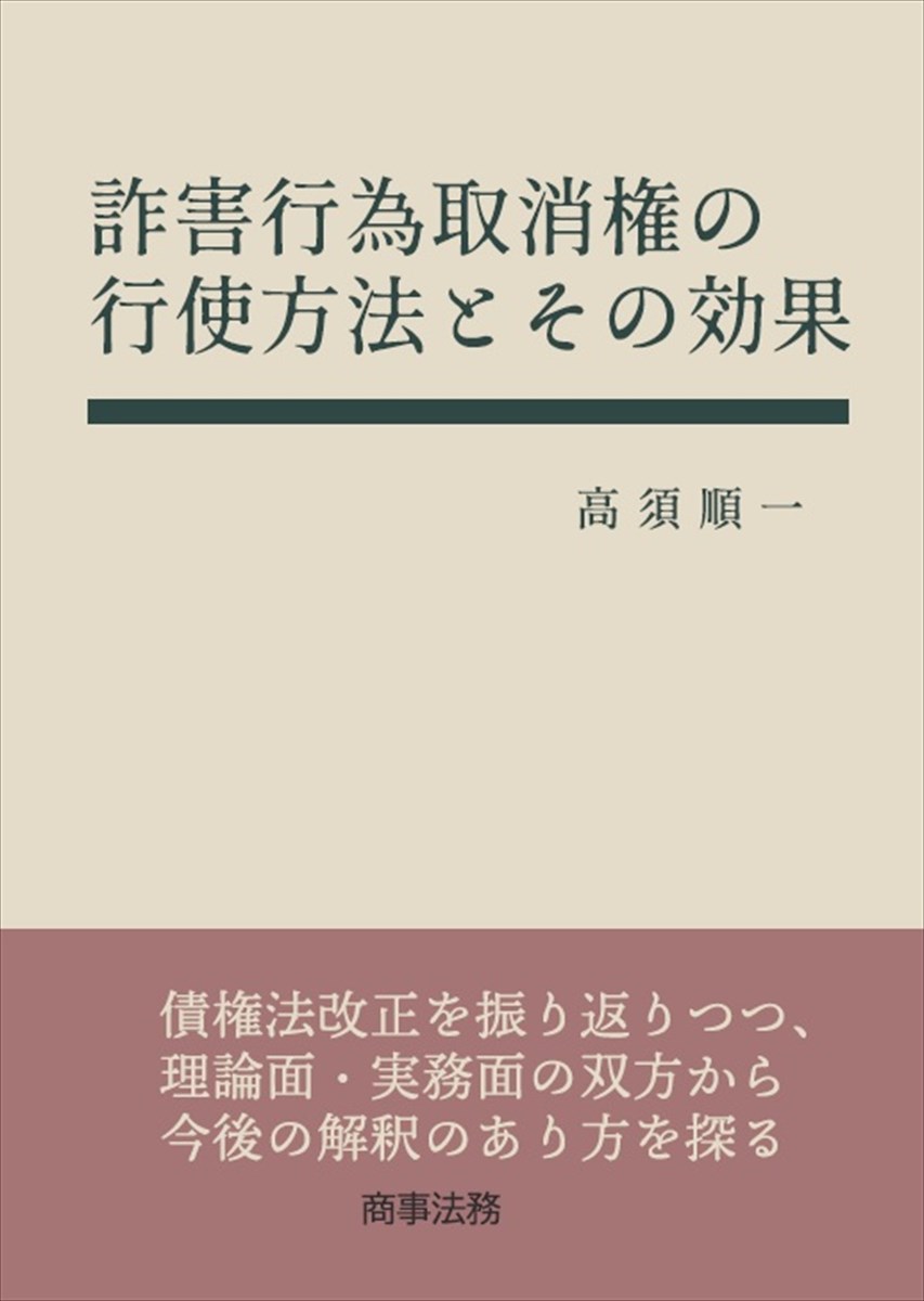 詐害行為取消権の行使方法とその効果