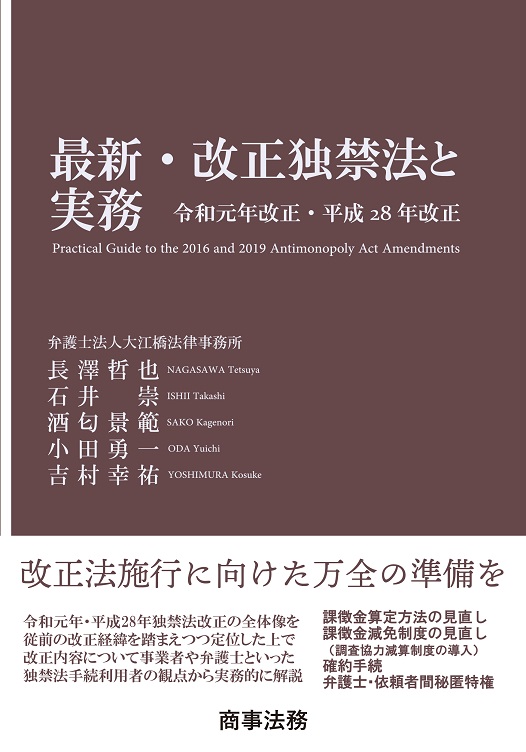 最新・改正独禁法と実務