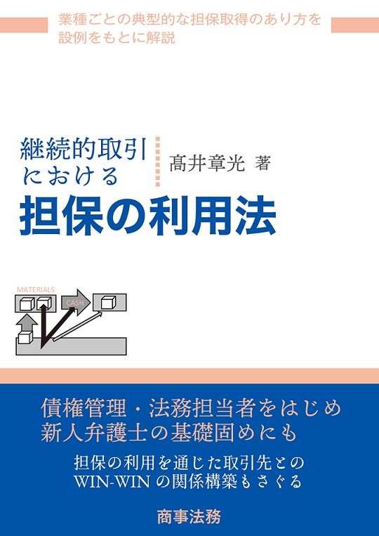 継続的取引における担保の利用法