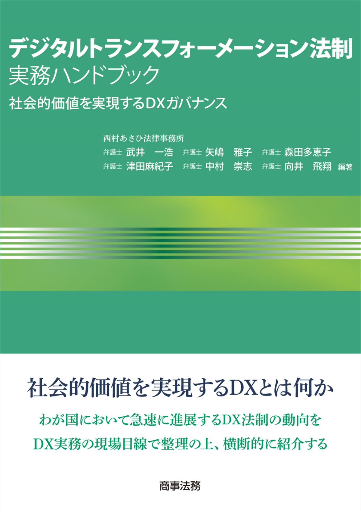 株式会社 商事法務   デジタルトランスフォーメーション法制実務