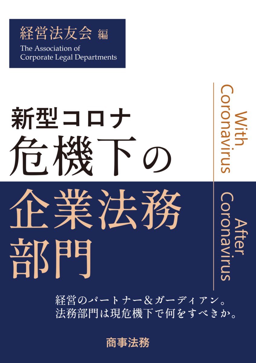 新型コロナ危機下の企業法務部門