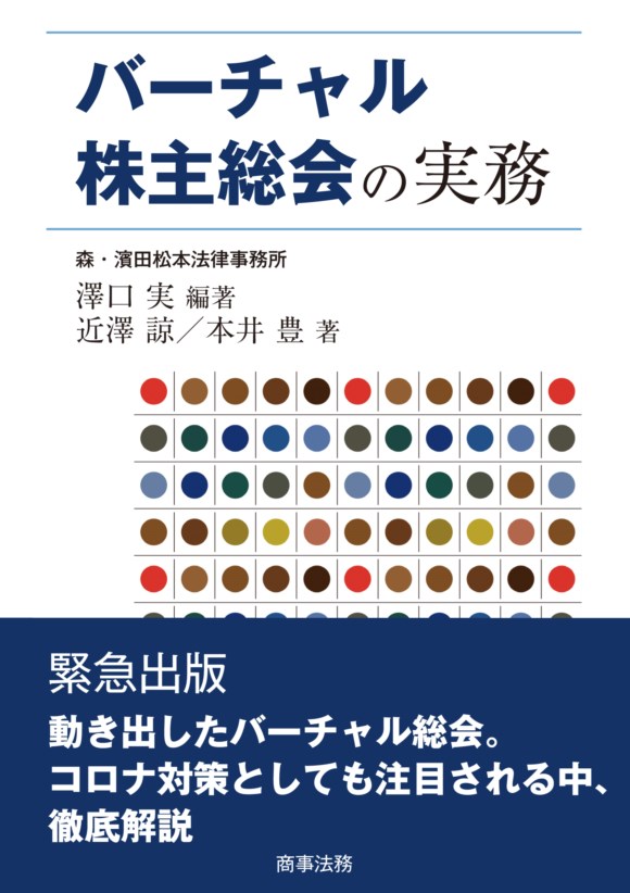 バーチャル株主総会の実務