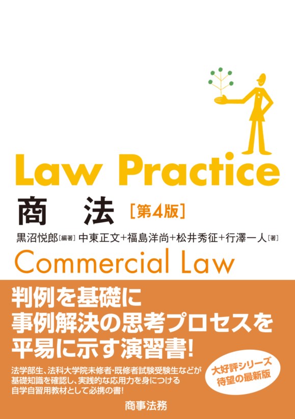 Law Practice 商法〔第４版〕