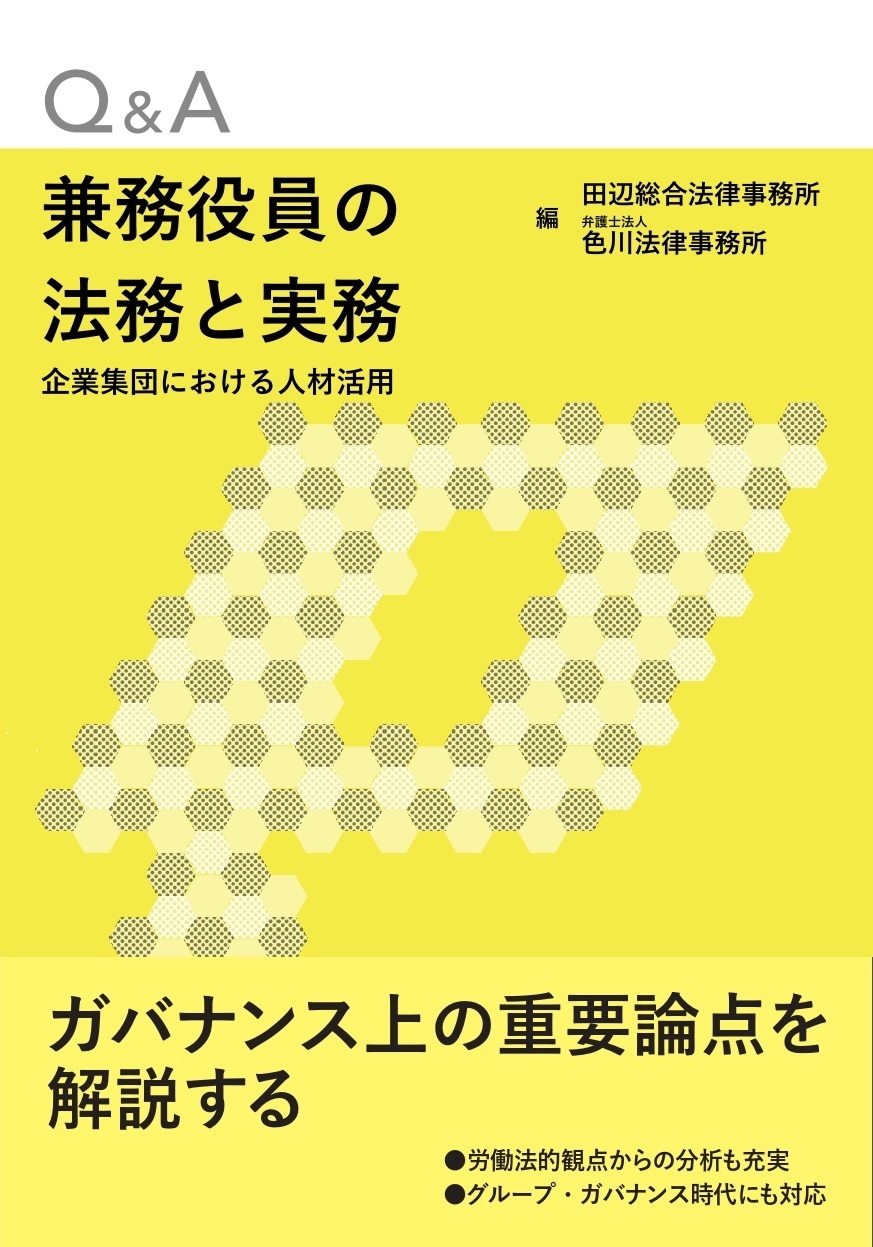 Q&A兼務役員の法務と実務