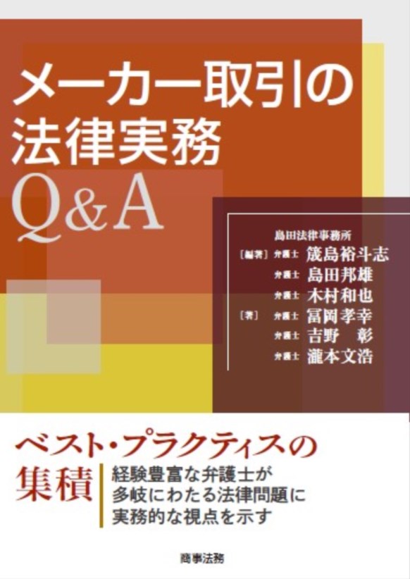 メーカー取引の法律実務Q&A