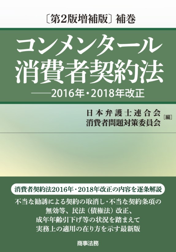 コンメンタール消費者契約法〔第２版増補版〕補巻