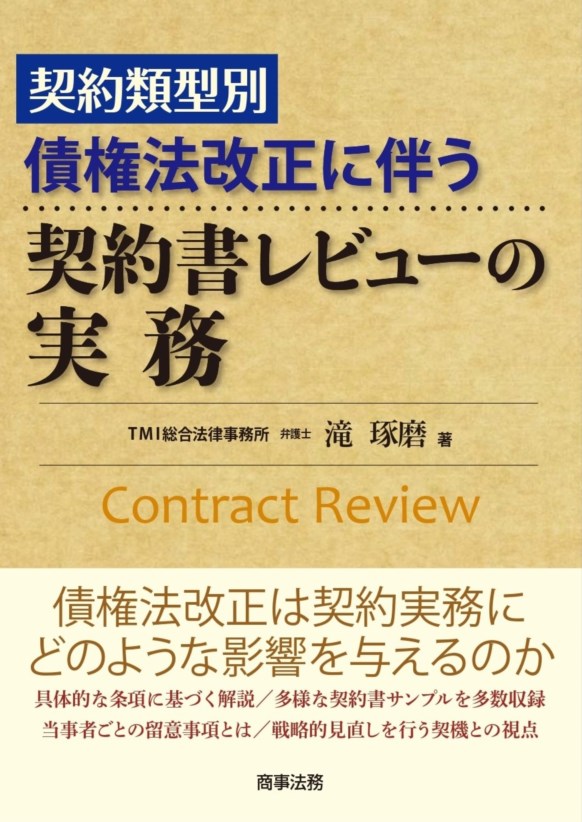 契約類型別　債権法改正に伴う契約書レビューの実務