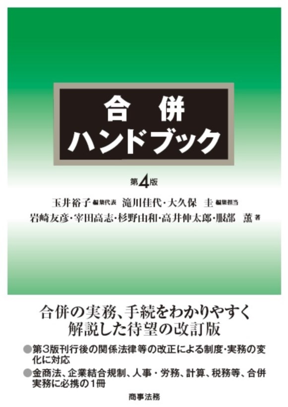 合併ハンドブック〔第４版〕