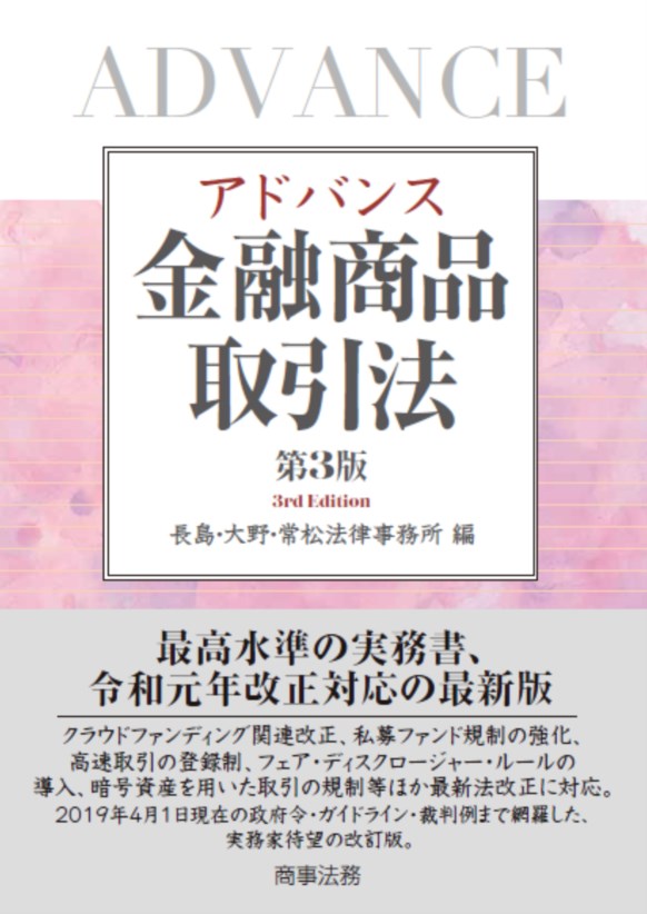 アドバンス金融商品取引法〔第３版〕