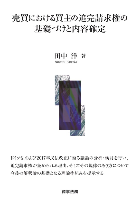 売買における買主の追完請求権の基礎づけと内容確定