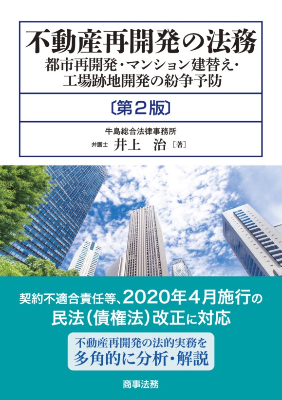 不動産再開発の法務〔第２版〕