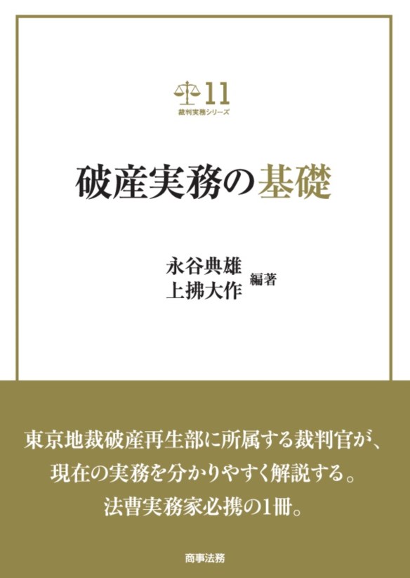 破産実務の基礎