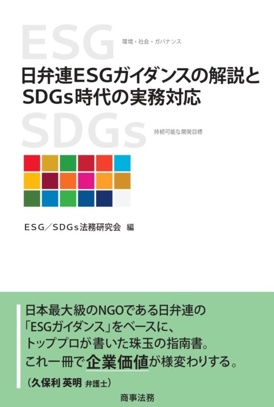 日弁連ESGガイダンスの解説とSDGs時代の実務対応
