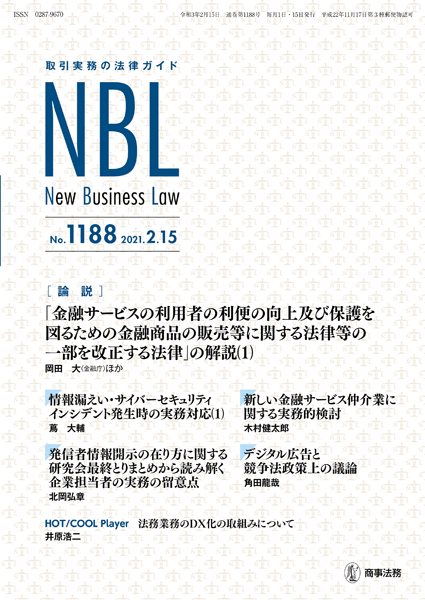 株式会社 商事法務 | NBL 1188(2021.2.15)号
