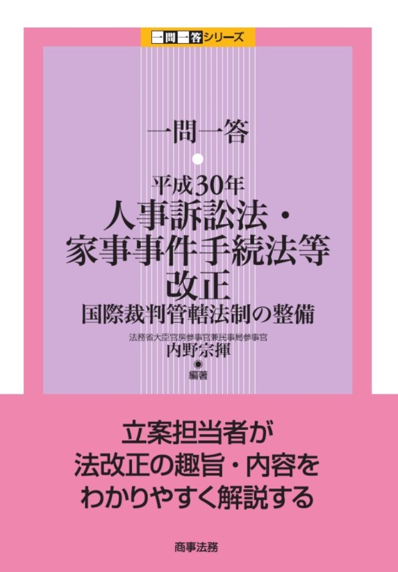 一問一答　平成30年人事訴訟法・家事事件手続法等改正