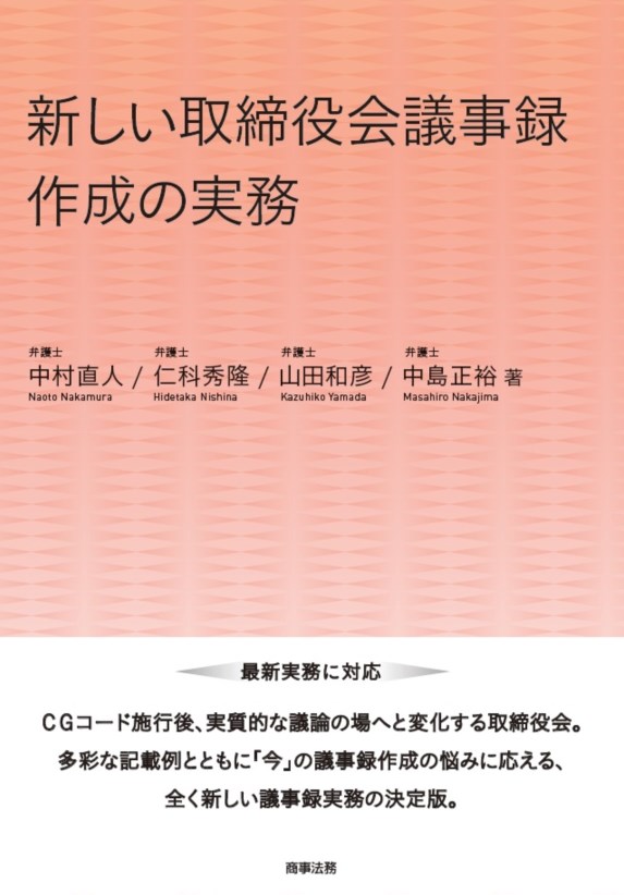 新しい取締役会議事録作成の実務