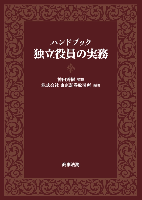 ハンドブック　独立役員の実務