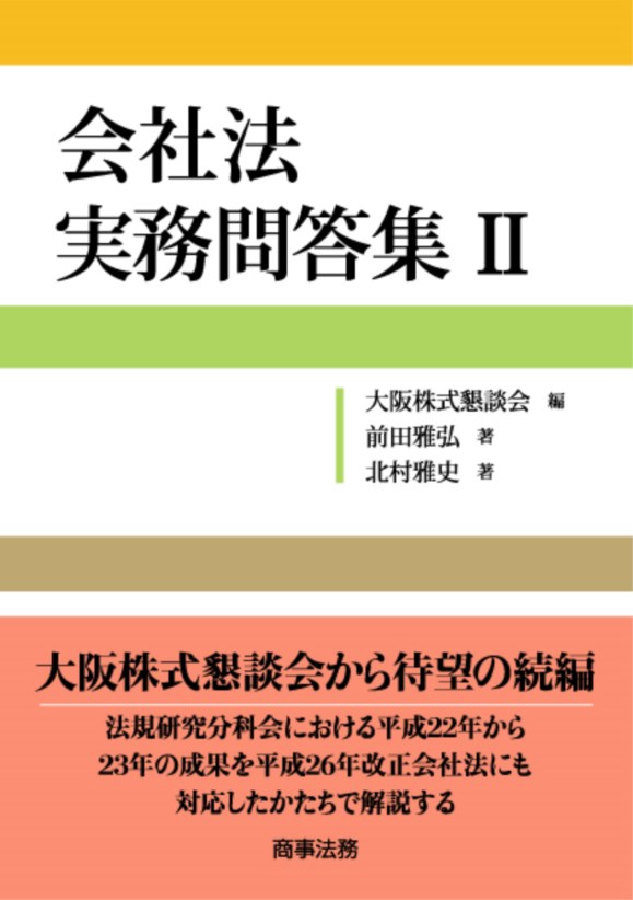 裁断】会社法 実務問答集 全巻（Ⅰ上下～Ｖ） - fawema.org