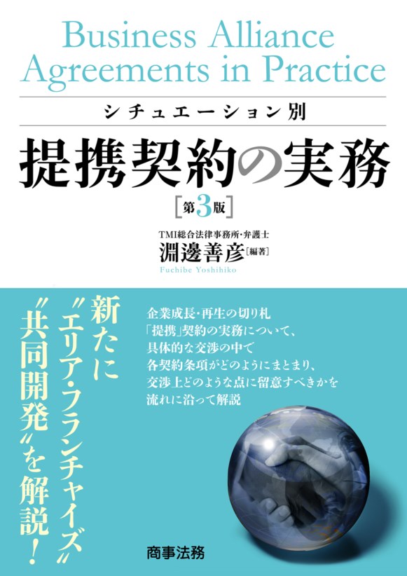 シチュエーション別　提携契約の実務〔第３版〕