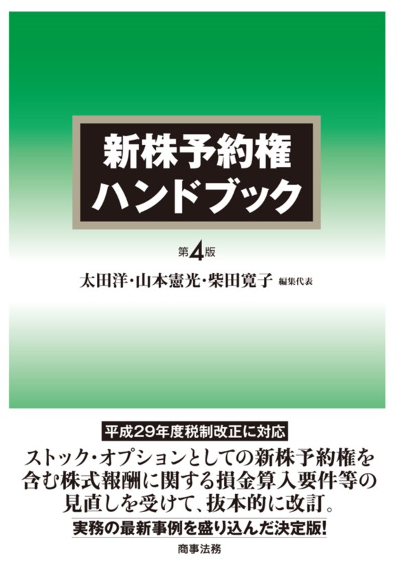 新株予約権ハンドブック〔第４版〕