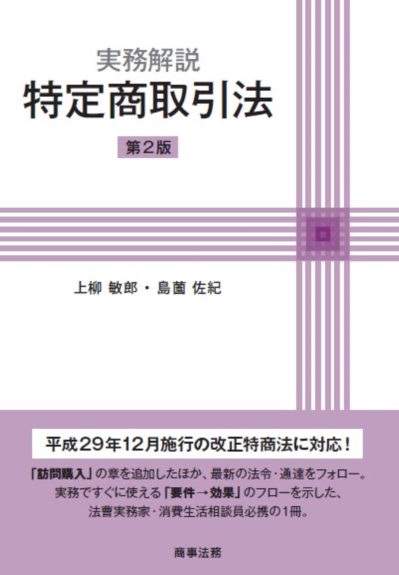 実務解説　特定商取引法〔第２版〕