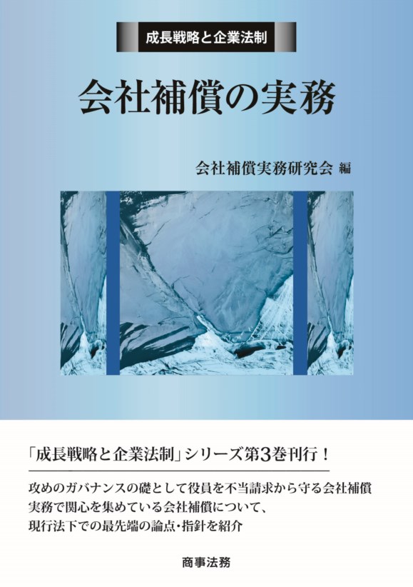 成長戦略と企業法制　会社補償の実務