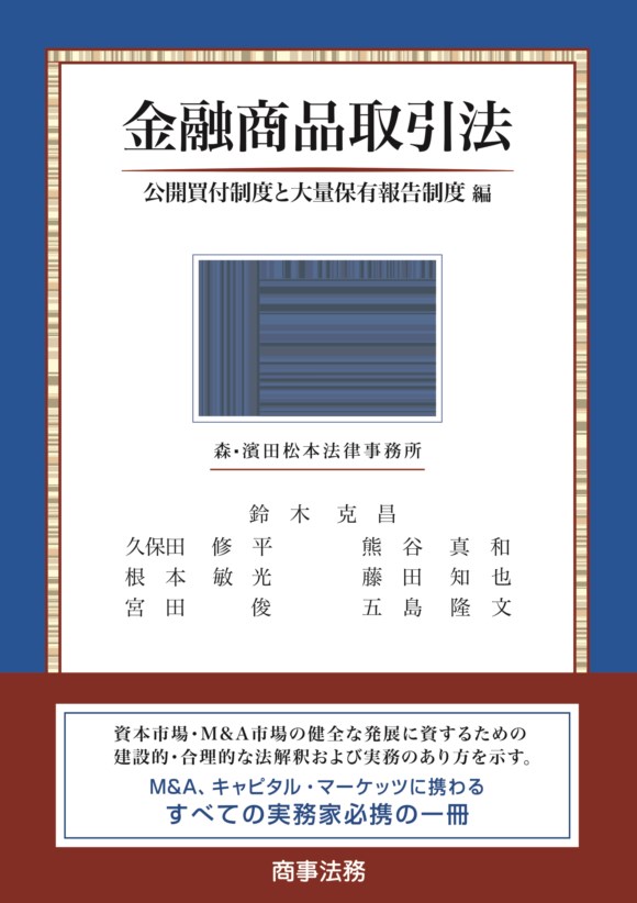 株式会社 商事法務 | 金融商品取引法