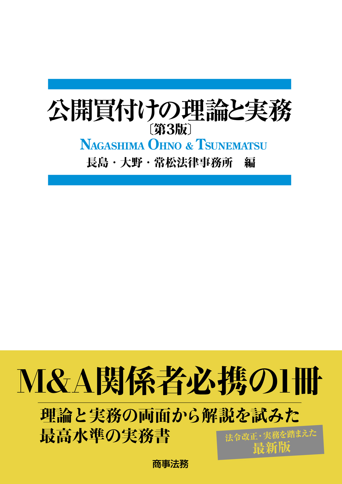 株式会社 商事法務 | 公開買付けの理論と実務〔第３版〕