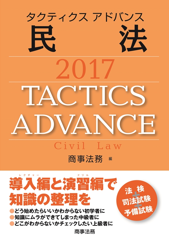 株式会社 商事法務 | タクティクスアドバンス 民法 2017